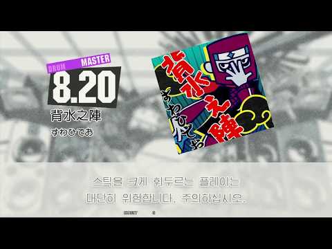 Gitadora 背水之陣 Master drum