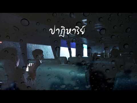 "ปาฏิหาริย์" - JP X R13 X PEZPONG [Official Audio]