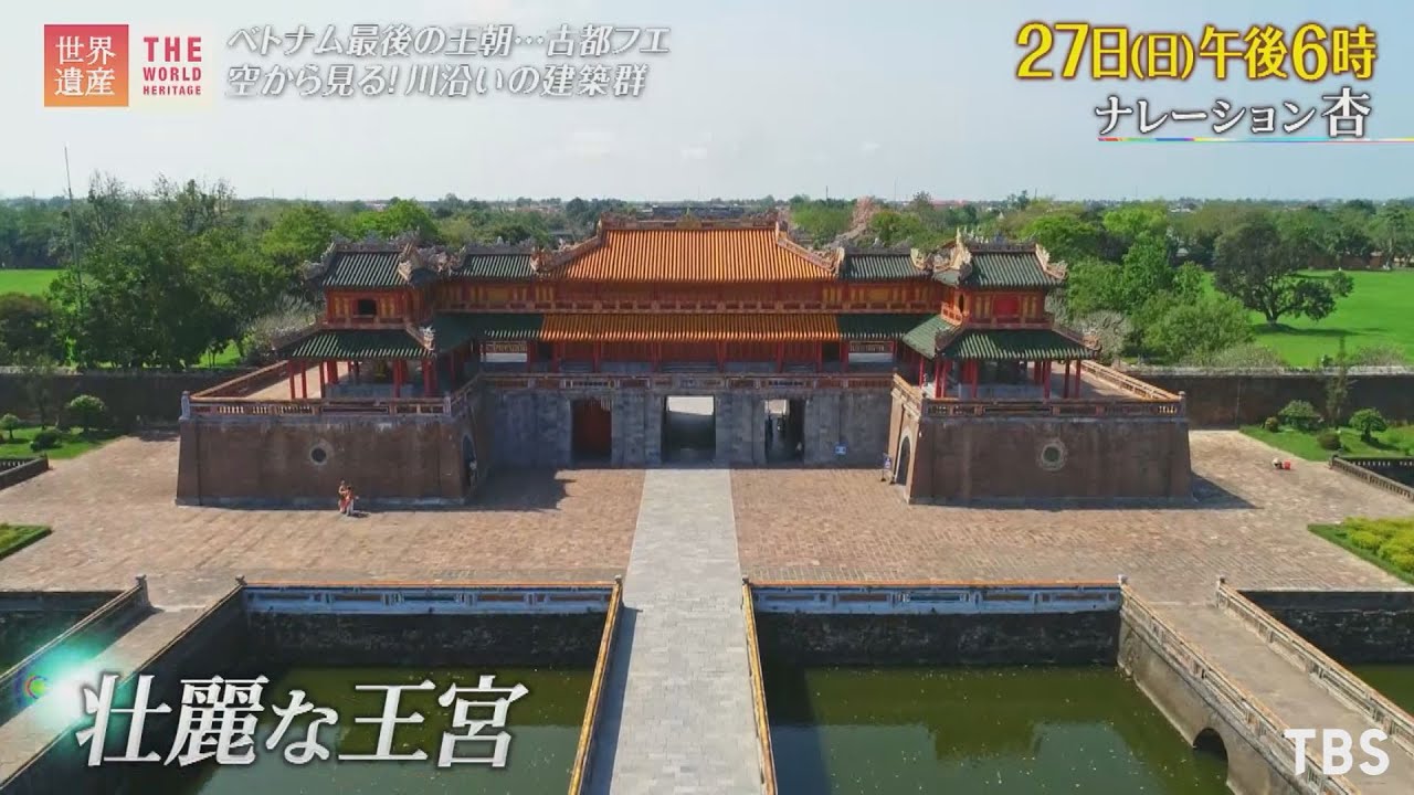 『世界遺産』6/27(日) フエの建造物群 〜 ベトナム最後の王朝 古都フエ ～【TBS】 - YouTube