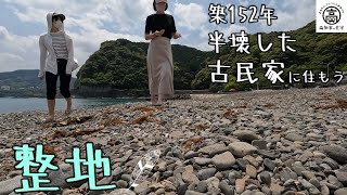 【半壊した古民家に住もう#15】ほのぼのと庭を１日かけて整地します。