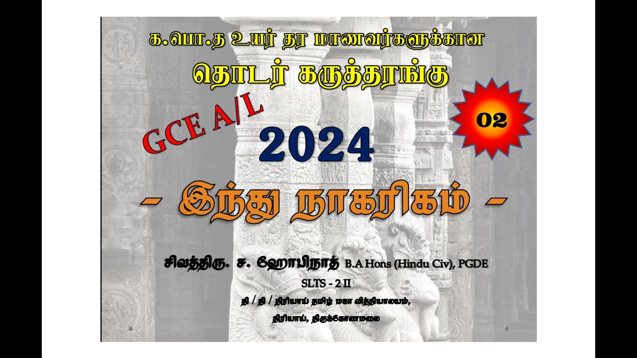 இந்து நாகரிகம் பகுதி - I | கருத்தரங்கு - 02 | க.பொ.த உயர்தரம் 2024