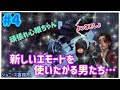 【第五人格】#4.「新しいエモートを見て欲しかったの」【ジョニーズHD】【エンジョイ勢】