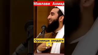 Мавлави Ахмад Хочи Мирзо #хочимирзо