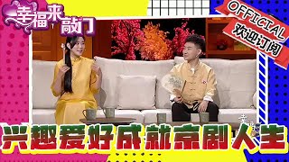 幸福來敲門 20251010：興趣愛好成就京劇人生，陶陽現場演繹經典傳統京劇