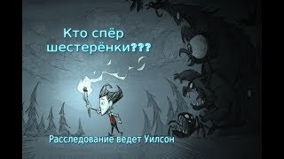 Don't Starve Together:  Кто спер наши Шестеренки?????