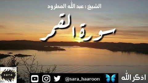 سورة القمر بصوت الشيخ عبد الله المطرود بجودة عالية (54)