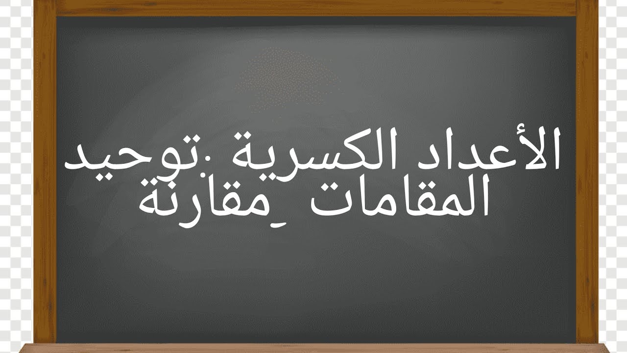 أسهل طريقة🔥 لتوحيد المقامات و مقارنة أعداد كسرية 😍
