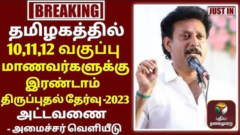 10,11,12TH SECOND REVISION TEST FEBRUARY 2023 TIME TABLE EDUCATION DEPARTMENT 38- DISTRICT CEO ORDER