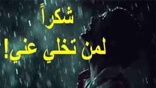 شكراً لمن تخلي عني