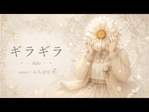【歌ってみた】ギラギラ / Ado covered by みちばな