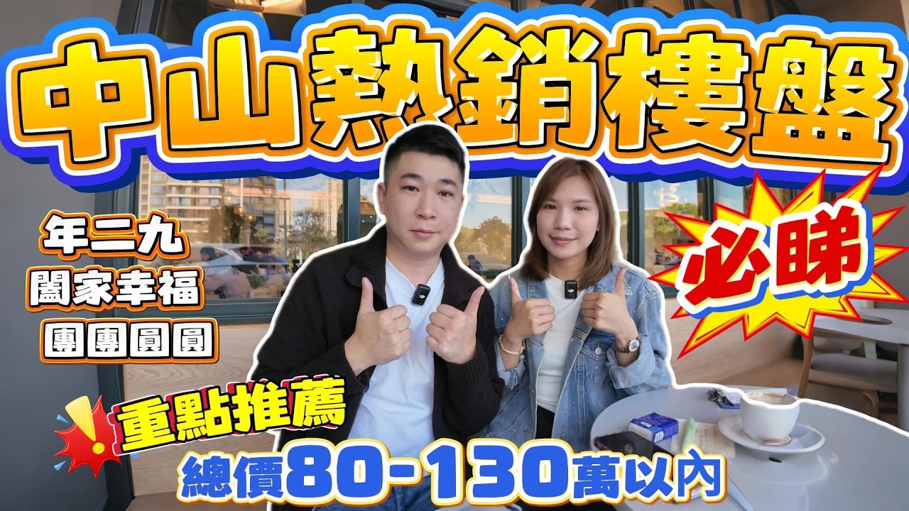 中山樓盤｜中山買樓｜中山熱銷樓盤｜總價80-130萬樓盤總匯｜一次性睇清楚｜上車朋友睇一下