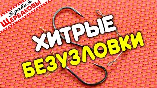 Хитрые БЕЗУЗЛОВКИ для ДРОП-ШОТА и жереховых МУШЕК!