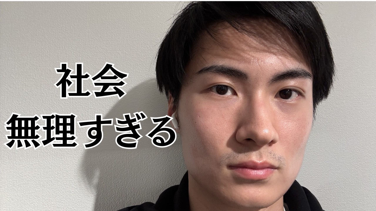 [#38]「もう限界です」社会不適合者が感じている、この世の中への強烈な違和感。