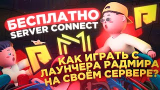 БЕСПЛАТНЫЙ SERVER CONNECT - ИГРАТЬ С ЛАУНЧЕРА RADMIR НА СВОЕМ СЕРВЕРЕ - MAZE-HOST