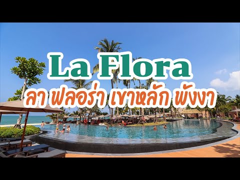 พาไปดูความหรูของ La Flora Khao Lak ลา ฟลอร่า เขาหลัก พังงา รีสอร์ทริมชายหาด ทะเสสวย ทรายขาวมาก