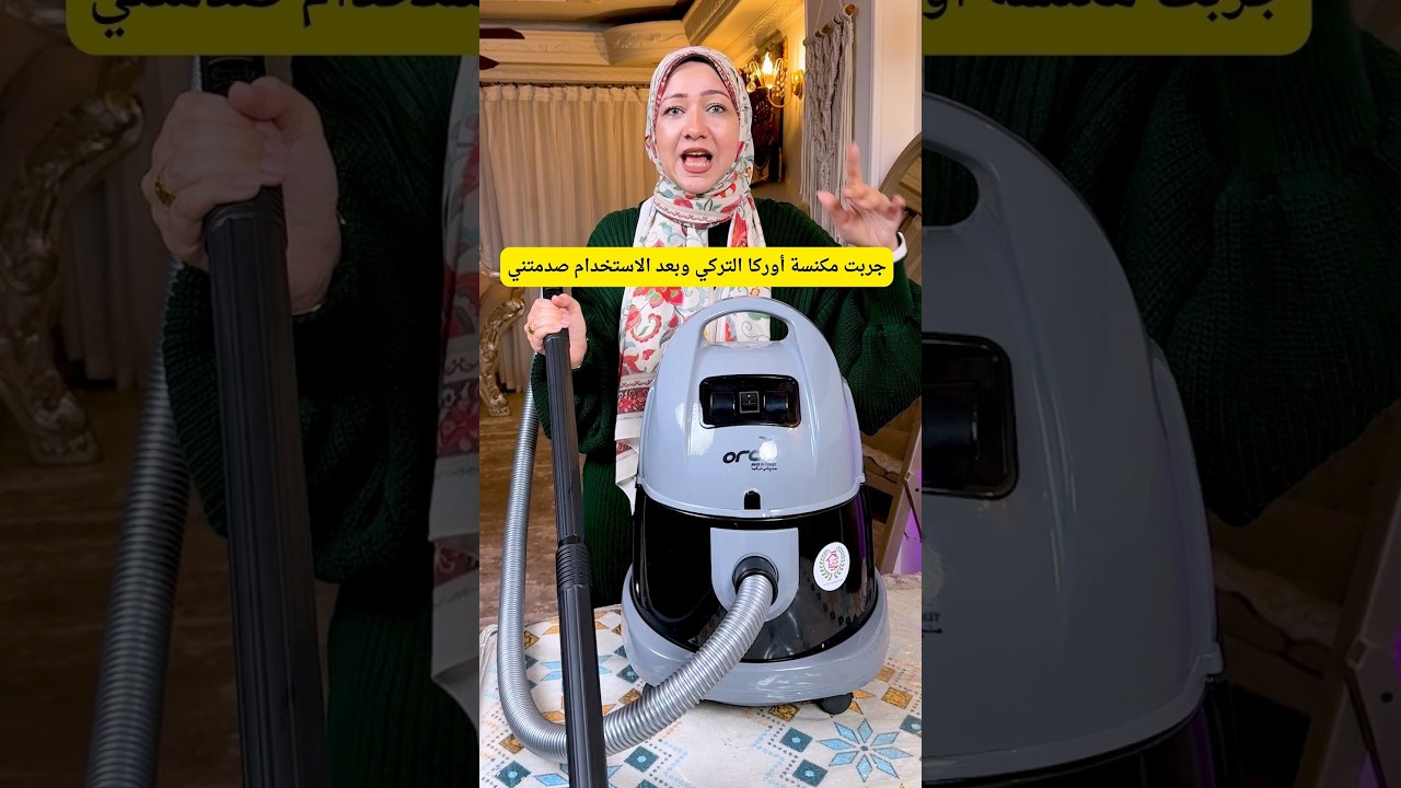 جربت مكنسة أوركا التركي وبعد الاستخدام صدمتني