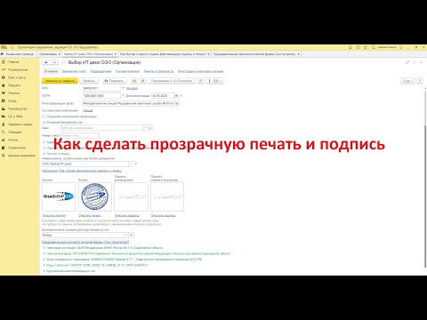 Как сделать прозрачные печати и подписи для 1С Бухгалтерия 8.3. Без скачивания программ!