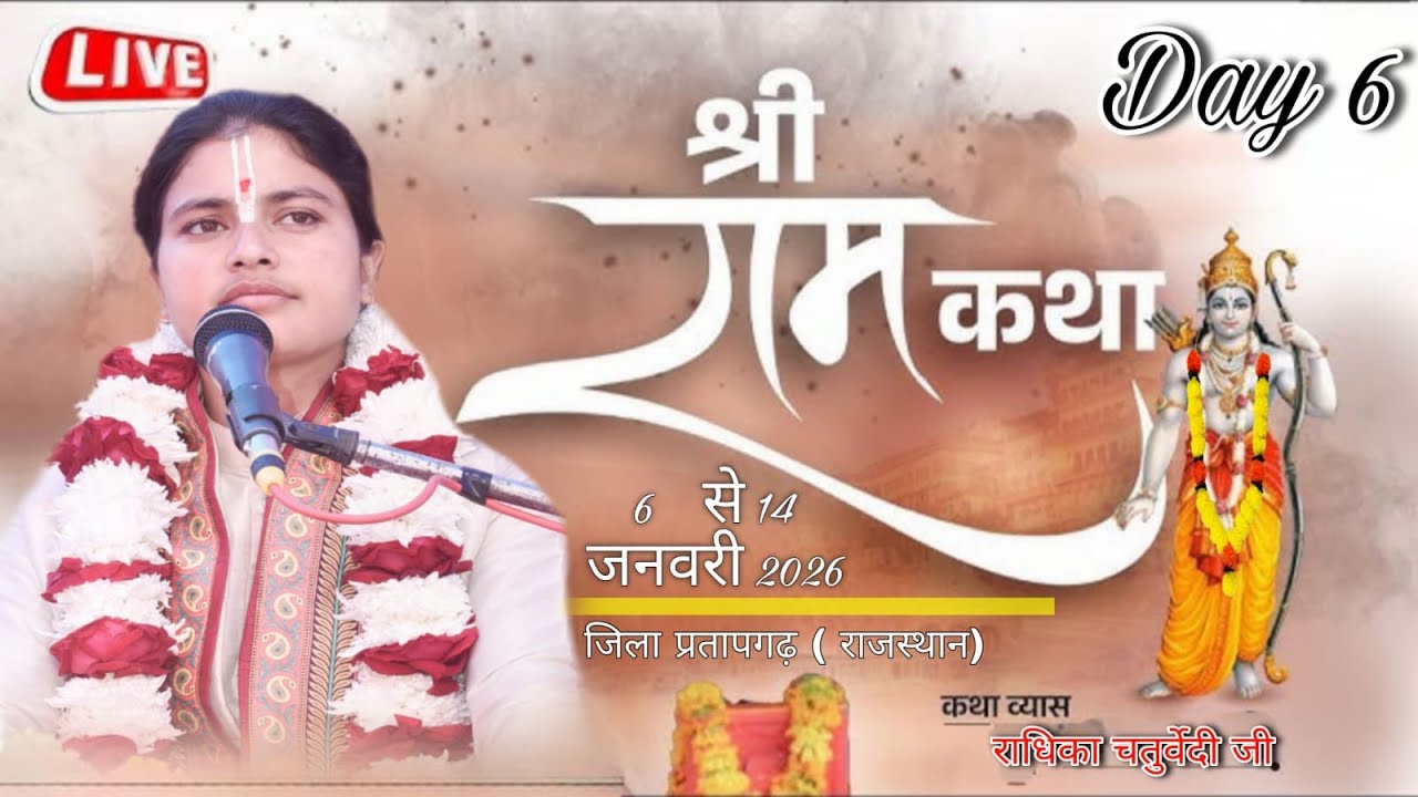 🔴 LIVE  DAY 06  श्री राम कथा कथा व्यास राधिका चतुर्वेदी जी सेमली फनटा( जिला) प्रतापगढ़ (राजस्थान )