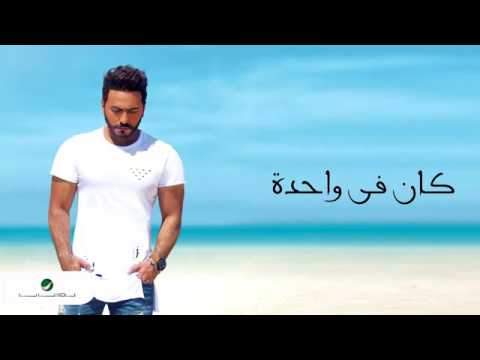 تامر حسني كان في وحده