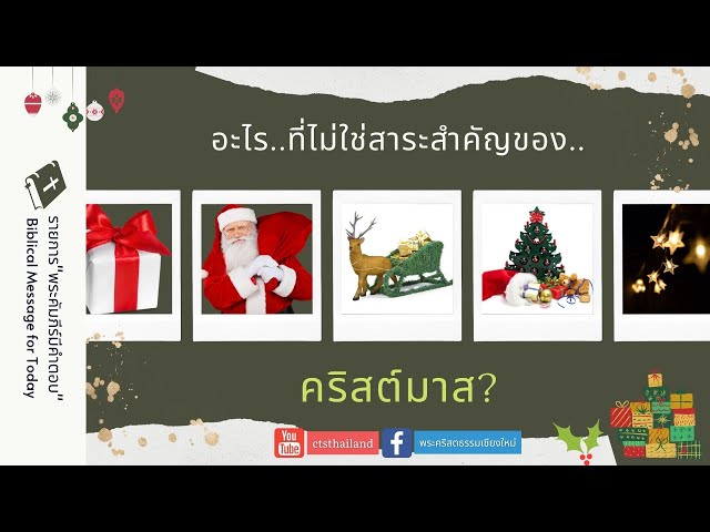 อะไรที่ไม่ใช่สาระสำคัญของคริสต์มาส?