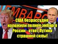 США безрассудно наложили полное эмбарго России - ответ