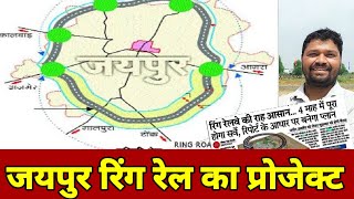 Jaipur Ring Rail Project |Jaipur New project /Jda news |Jaipur Update |Jaipur Real estate