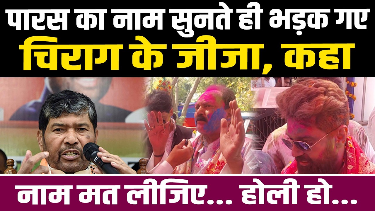 पारस का नाम सुनते ही भड़क गए चिराग के जीजा, कहा नाम मत लीजिए... होली हो... #NewsHaat