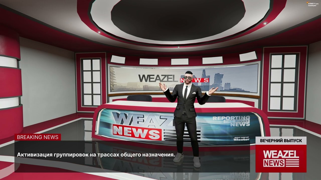 Weazel News | Новостной выпуск №3