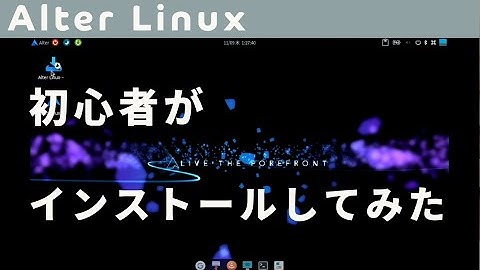 [ Linux ] Alter Linux を初心者がインストールしてみた