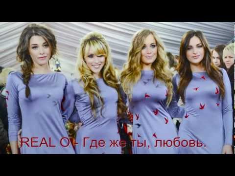 Премьера песни к 8 марта! REAL O - Где же ты, любовь
