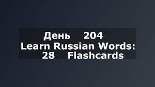 Learn Russian Words: 28 Flashcards