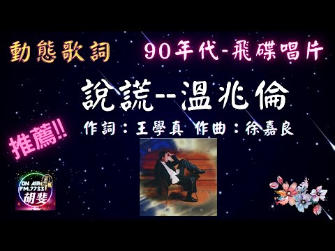 說謊--溫兆倫  [1995年4月發行] [動態歌詞] Lyrics 作詞：王學真   作曲：徐嘉良編曲：Chris Babida