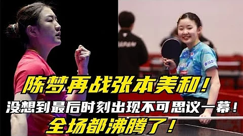 陳夢再戰張本美和,沒想到最後時刻出現不可思議一幕,全場都沸騰了 - 天天要聞