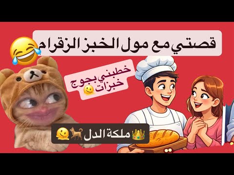 أو لقاء في المخبزة خديت اللقب من ملكة الدل قصص مغربية واقعية قصص زينب ب 