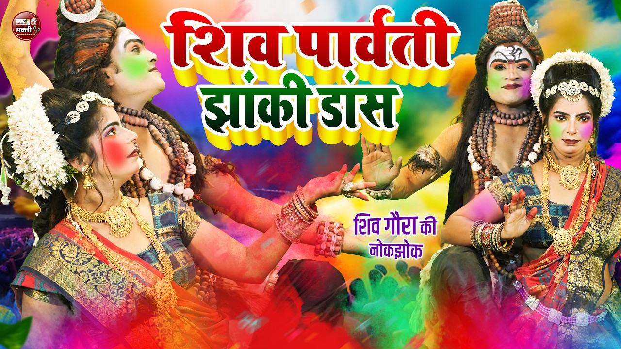 #Top 10 होली स्पेशल शिव पार्वती DJ झांकी | Shiv Parvati Jhanki Song Collection | #Holi Special 2026
