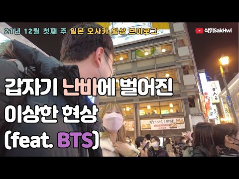 [휘클리] 갑자기 오사카 난바에 벌어진 이상한 현상(feat.BTS) l 오랜만에 휘클리 l 대한민국 최고