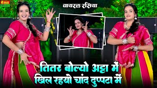 तितर बोल्यो अट्टा में खिल रहयो चांद दुप्पटा में || Titar Bolyo Atta Me || Dg Mawai Rasiya  2026 