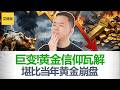 战争越猛黄金越跌! 黄金正在经历一场"信仰瓦解"! 揭秘华尔街8因子黄金定价! 2026黄金深度分析! 普通人应该抄底还是放弃?【艾财说216】