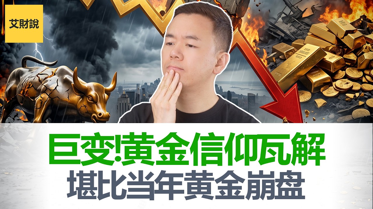 战争越猛黄金越跌! 黄金正在经历一场"信仰瓦解"! 揭秘华尔街8因子黄金定价! 2026黄金深度分析! 普通人应该抄底还是放弃?【艾财说216】 縮圖