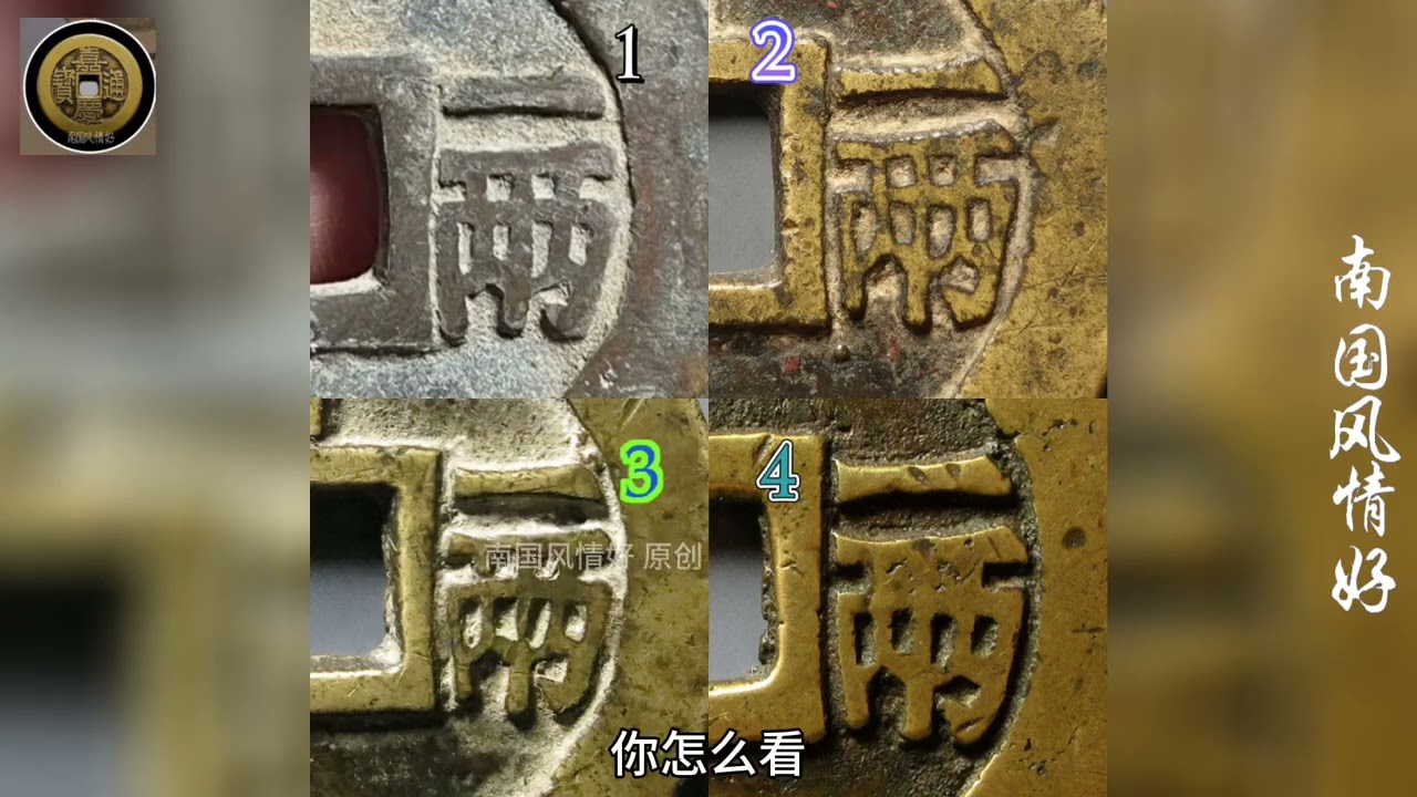 假如你是钱币鉴定师，这四枚古钱币有几枚是仿品？ 古钱币鉴定，参考