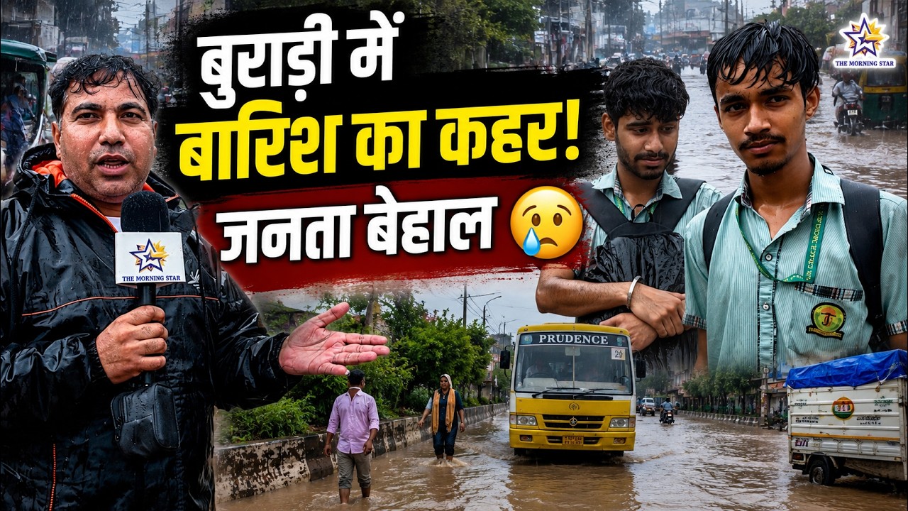 क्या हाल है बुराड़ी का? बारिश ने खोली तहरीर, बच्चों का दर्द, प्रशासन कि लापरवाही