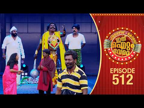 Ithu Item Vere | Comedy Show | Ep #512