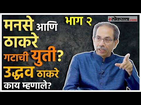 Uddhav Thackeray: उद्धव ठाकरेंची बेधडक मुलाखत