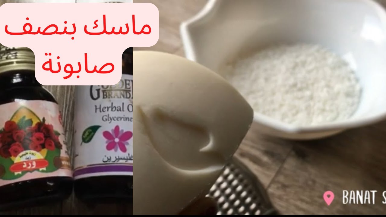 ماست تبيض الركب و الأكواع  ماسك للتفتيح و التبييض