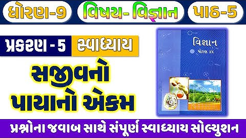 std 9 vigyan ch 5 swadhyay | dhoran 9 vigyan path 5 swadhyay | std 9 science chapter 5 swadhyay 2024