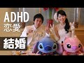 ADHDの私が好きな人と結婚するまでの話と母親になった現在のこと