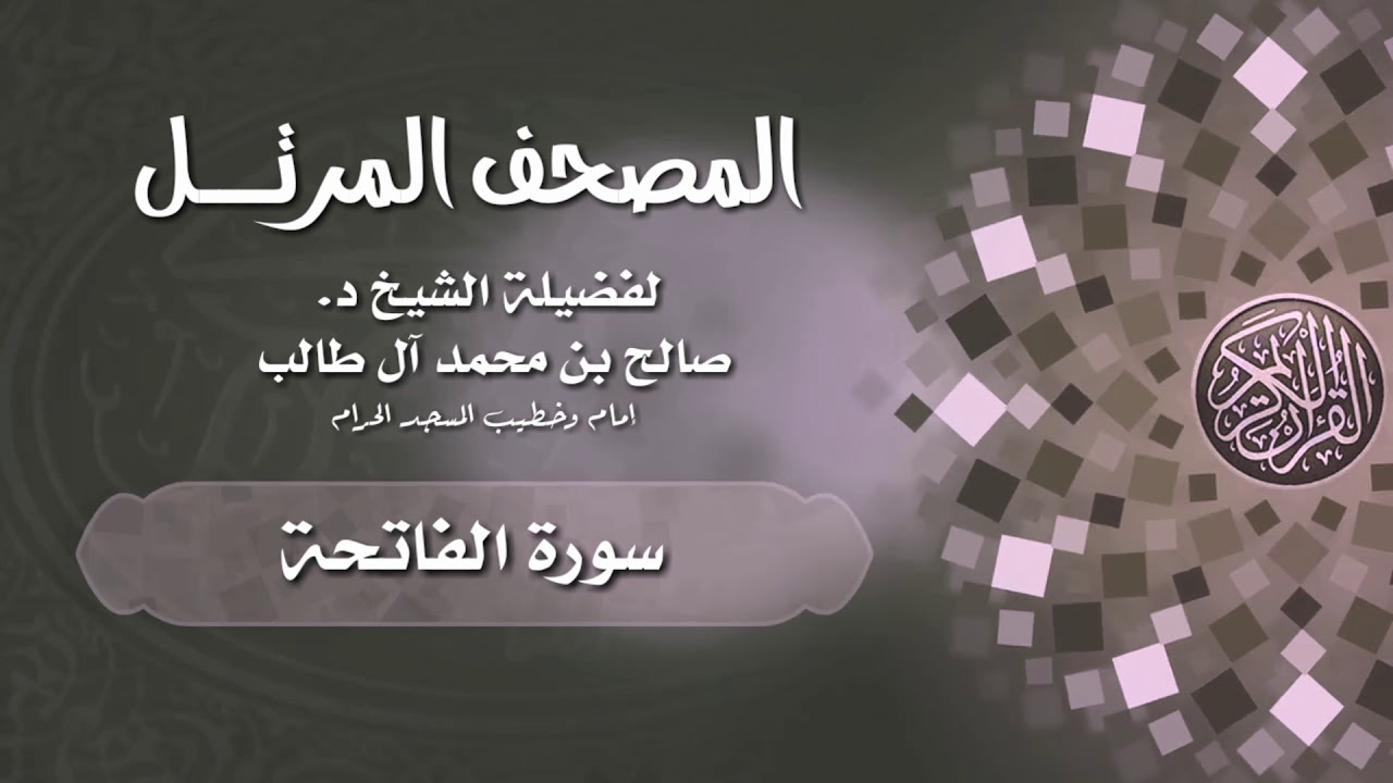 المصحف المرتــــل | سورة الفاتحة | فضيلة الشيخ د. صالح آل طالب