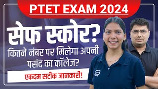 कितने नंबर पर मिलेगा पसंद का कॉलेज? PTET 2024 | PTET Safe Score 2024 | PTET Expected Cut Off 2024