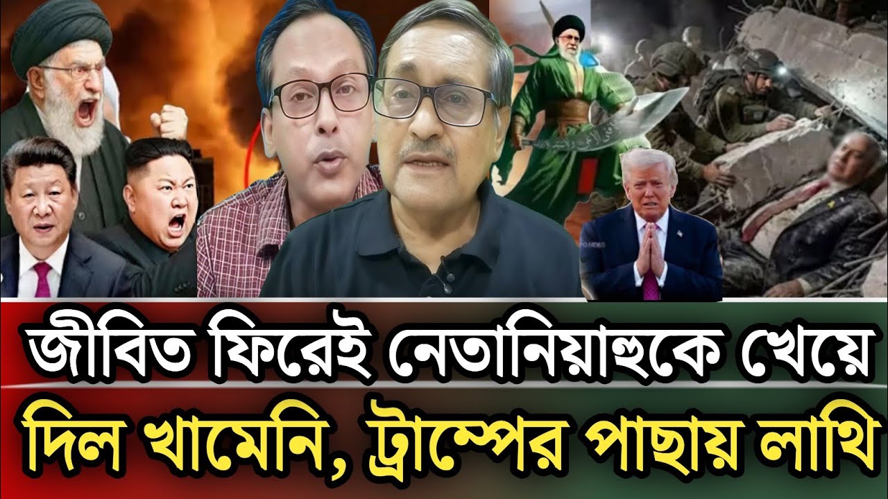জীবিত ফিরেই নে*তানিয়াহুকে খেয়ে দিল খামেনি ট্রাম্পের পাছায় লাথি |Munjurul Alam Panna talk show 