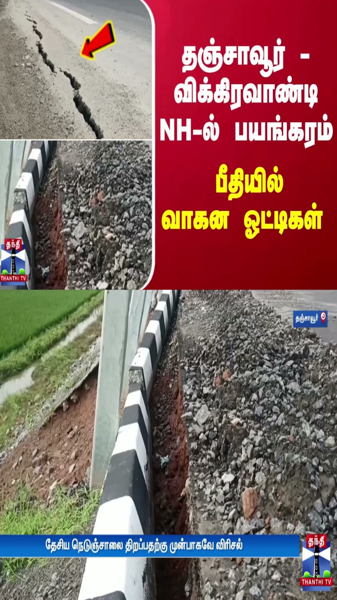 தஞ்சாவூர் - விக்கிரவாண்டி NH-ல் பயங்கரம்... பீதியில் வாகன ஓட்டிகள்
